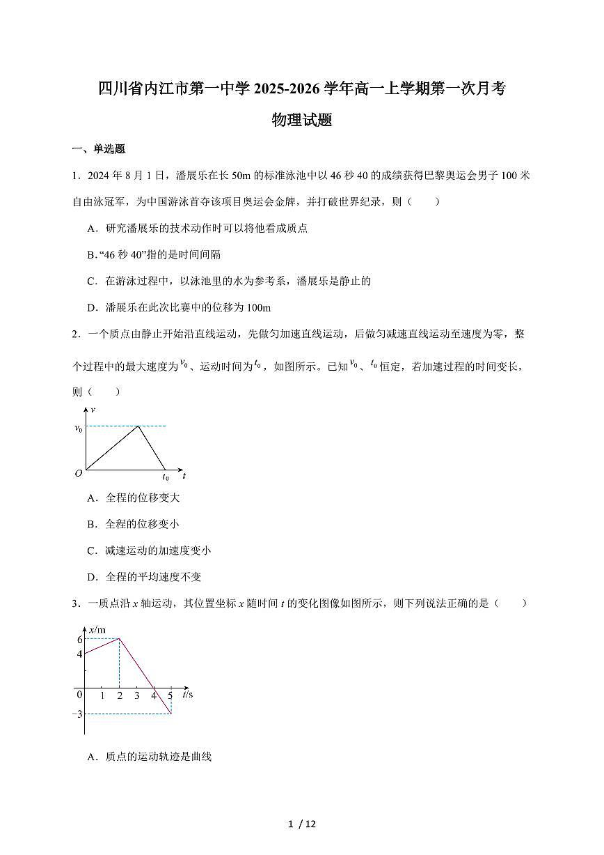 四川省内江市第一中学2025~2026学年高一上册（10月）第一次月考物理试卷 (含解析)第1页