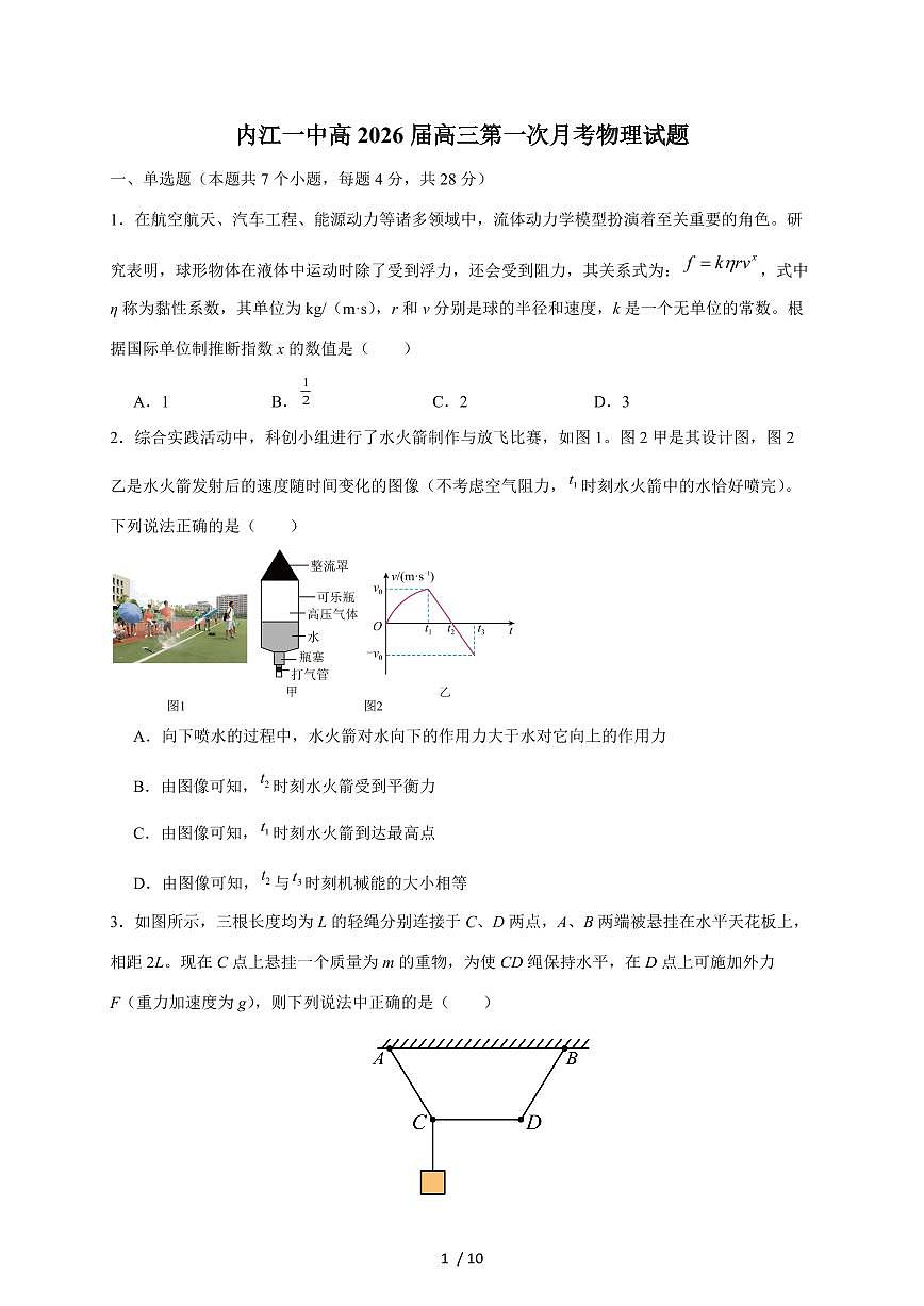 四川省内江市第一中学2026届高三上册第一次月考物理试卷（含答案）第1页
