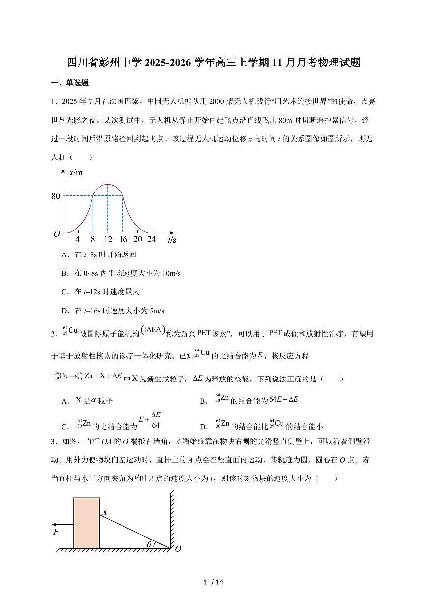 四川省彭州中学2026届高三上册11月月考物理试卷（含答案）第1页