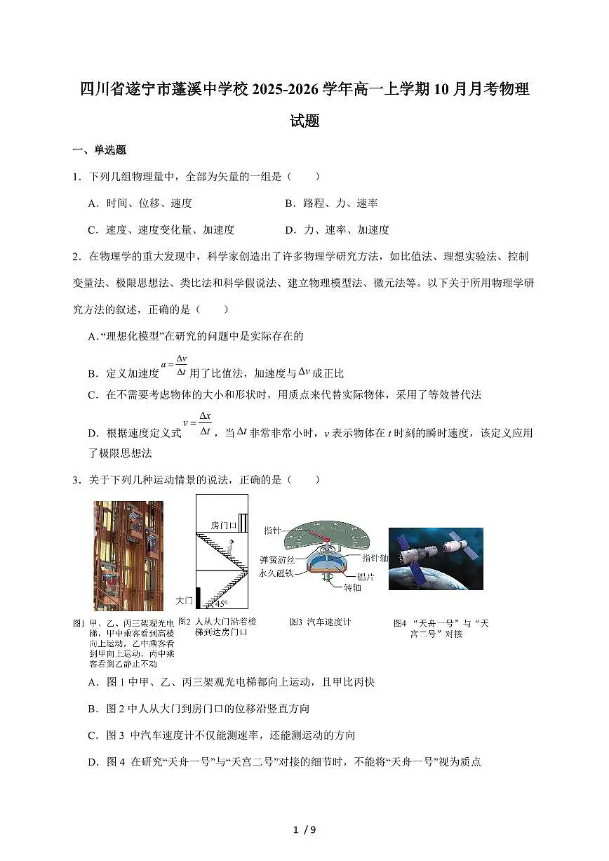 四川省蓬溪中学校2025~2026学年高一上册第一次月考（10月）物理试卷（含答案）第1页
