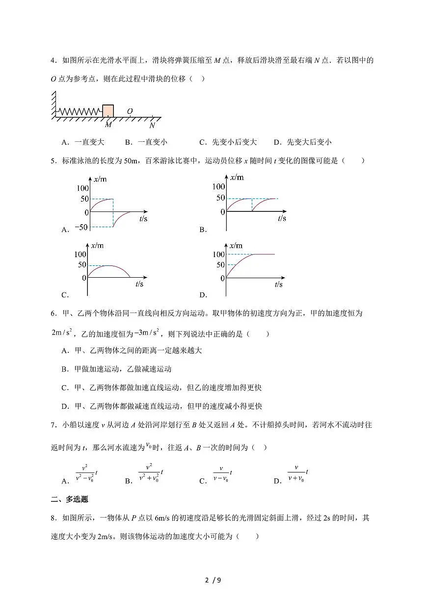 四川省蓬溪中学校2025~2026学年高一上册第一次月考（10月）物理试卷（含答案）第2页