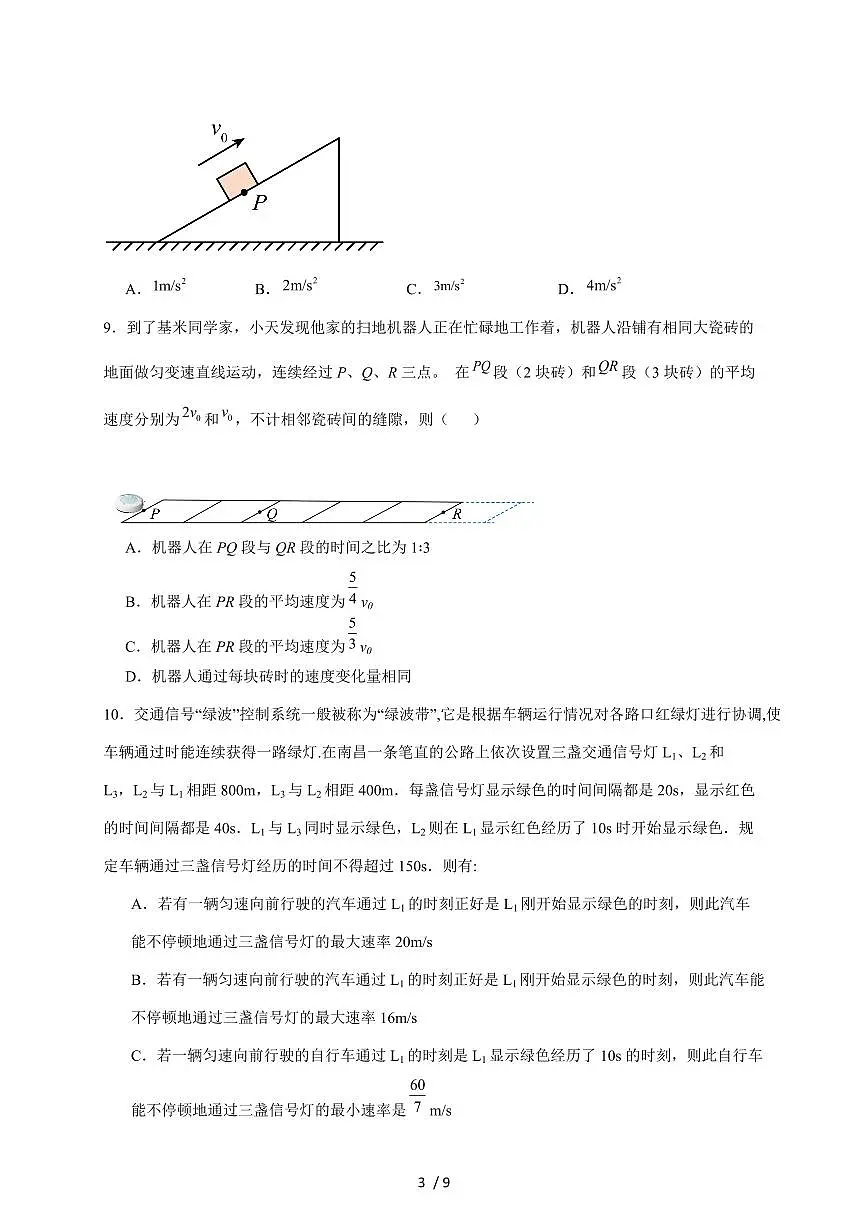 四川省蓬溪中学校2025~2026学年高一上册第一次月考（10月）物理试卷（含答案）第3页