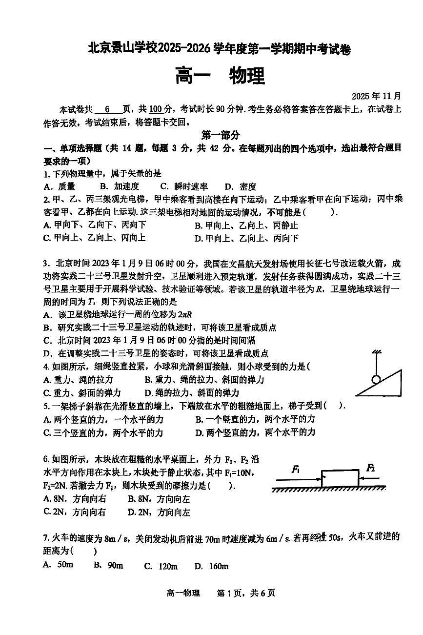北京景山学校2025-2026学年高一上学期期中考试物理试卷第1页