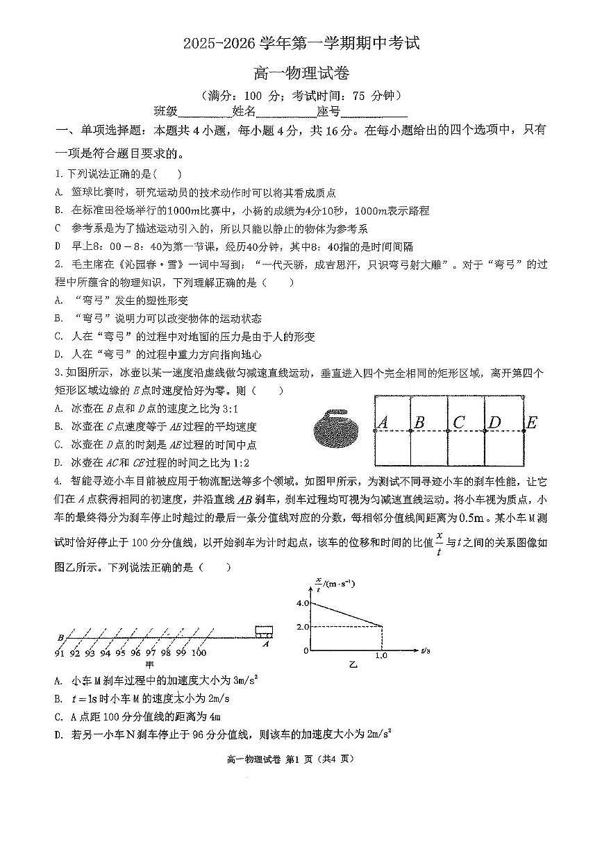 福建省福州第十八中学2025-2026学年高一上学期期中考试物理试卷第1页