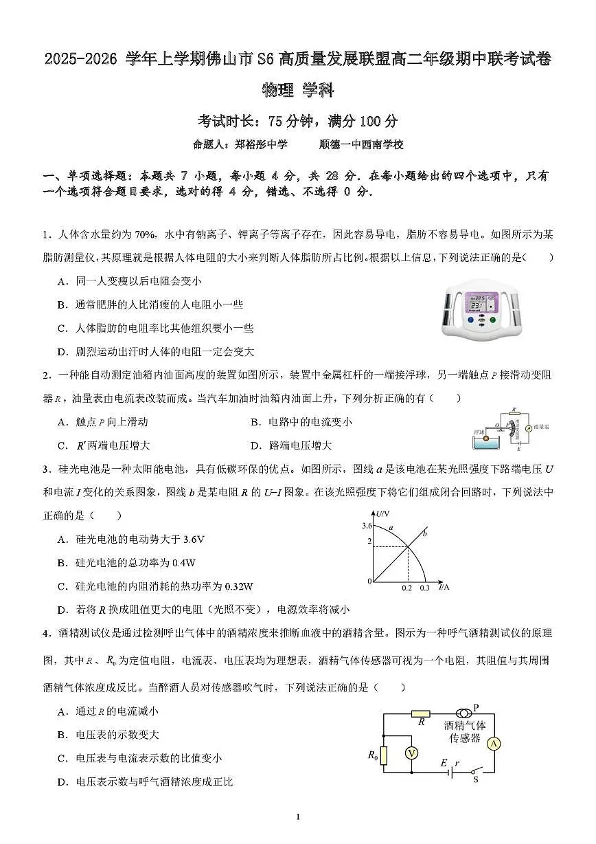 广东省佛山市S6高质量发展联盟2025-2026学年高二上学期期中联考物理试卷第1页