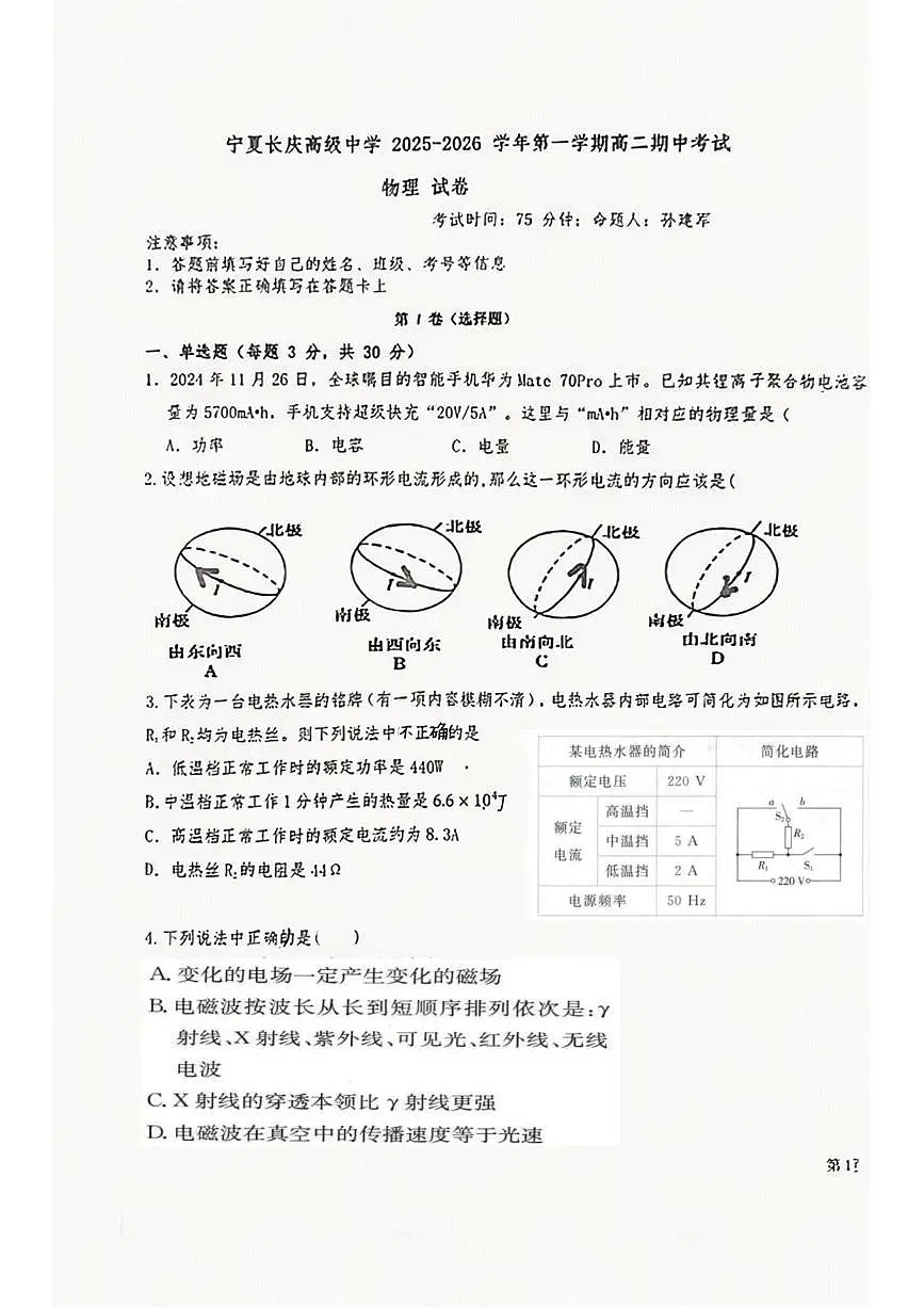 宁夏回族自治区银川市长庆高级中学2025-2026学年高二上学期11月期中物理试题第1页