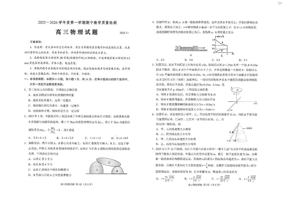 山东省聊城市第三中学等校2025-2026学年高三上学期期中联考物理试题第1页