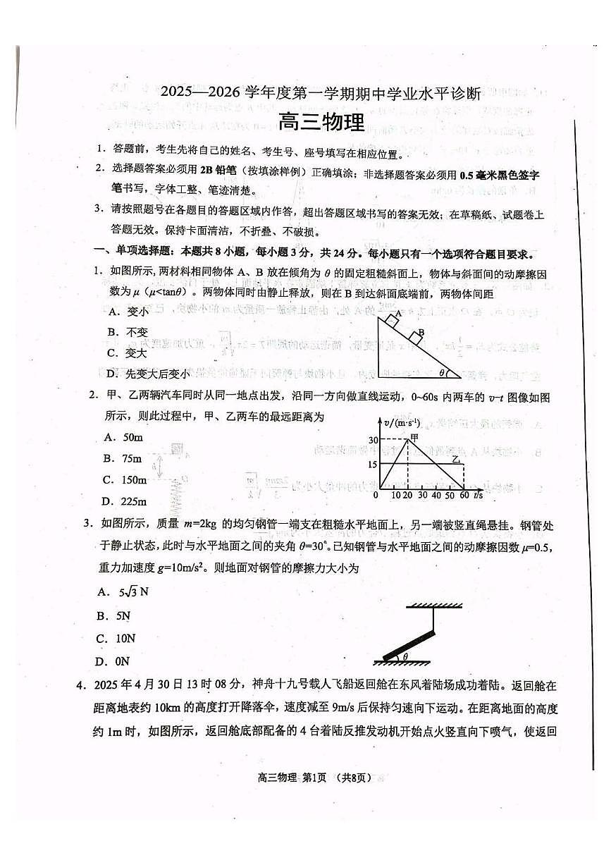 山东省烟台市2025-2026学年高三上学期期中学业水平诊断物理试卷第1页
