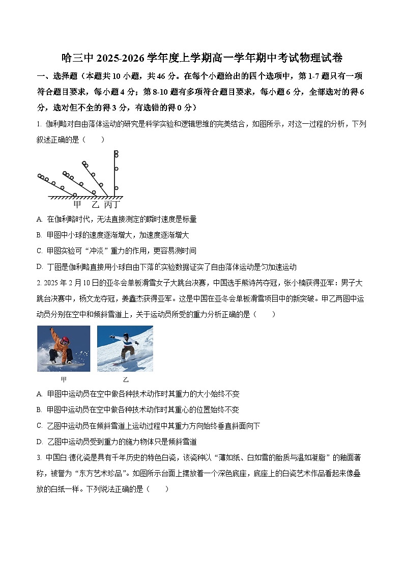 黑龙江省哈尔滨市第三中学2025-2026学年高一上学期期中物理试卷  Word版无答案第1页