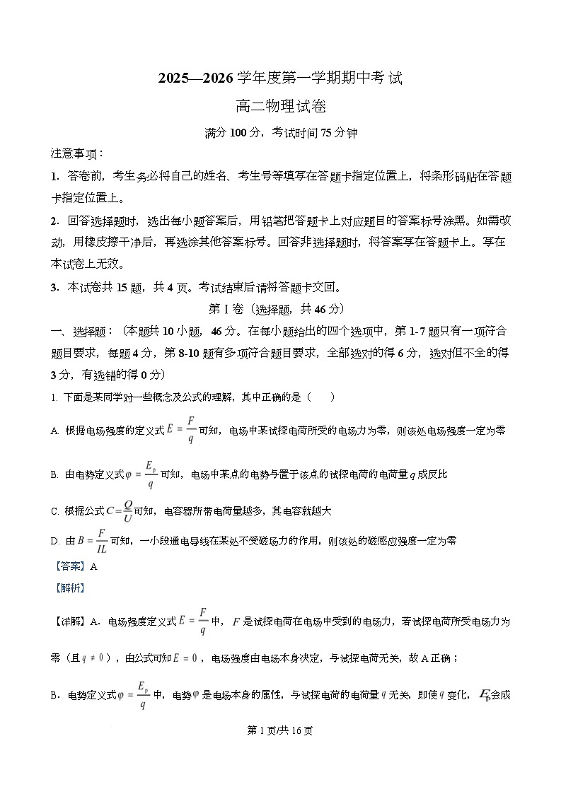 黑龙江省佳木斯市桦南县第一中学2025-2026学年高二上学期10月期中物理试题  Word版含解析第1页