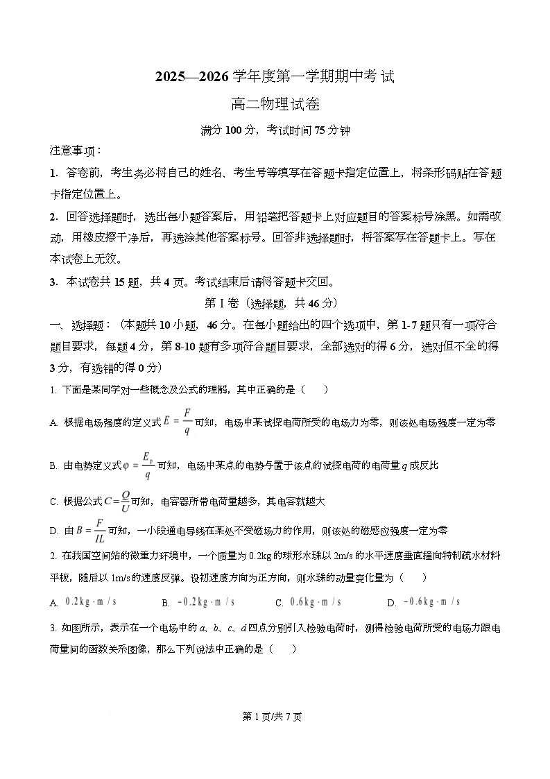 黑龙江省佳木斯市桦南县第一中学2025-2026学年高二上学期10月期中物理试题  Word版无答案第1页