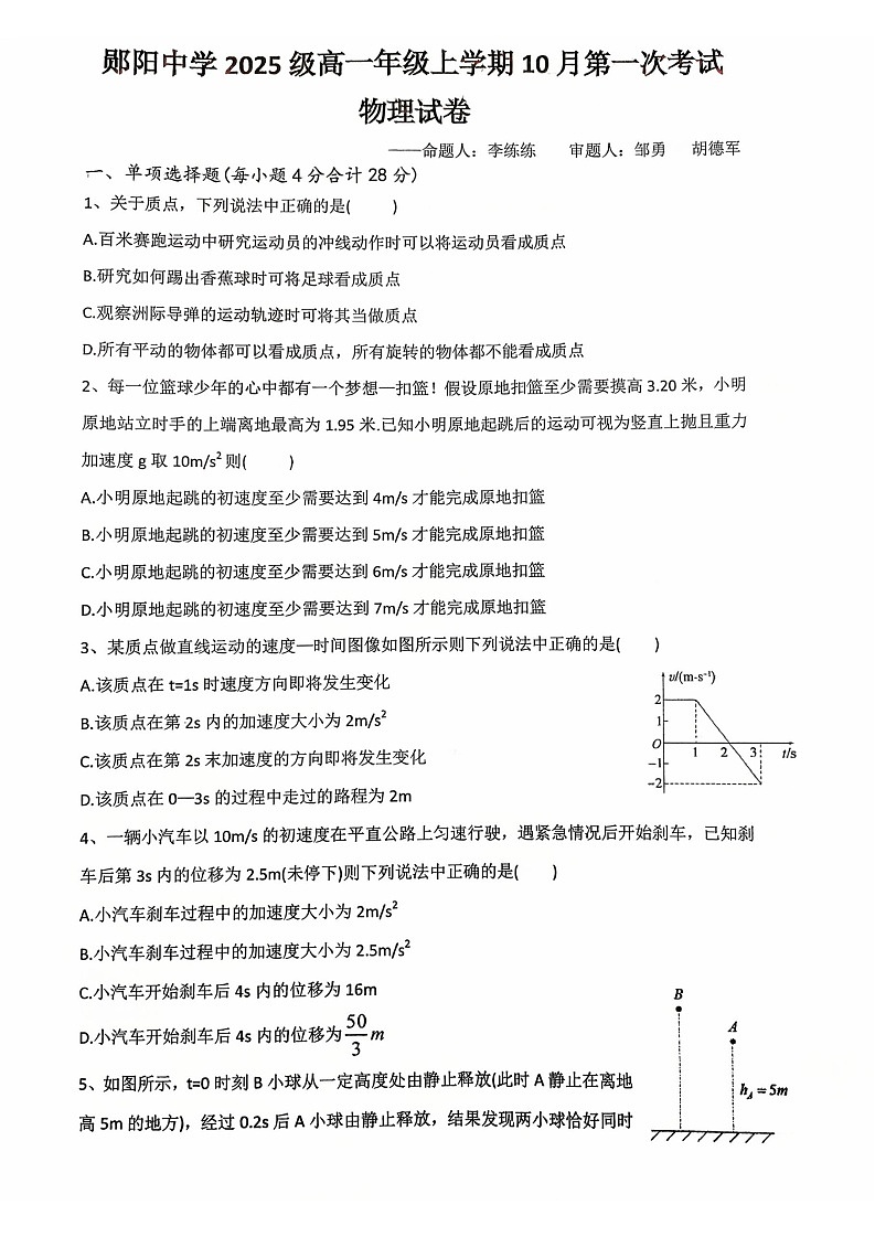 湖北省十堰市郧阳中学2025-2026学年高一上学期期中考试物理试卷第1页