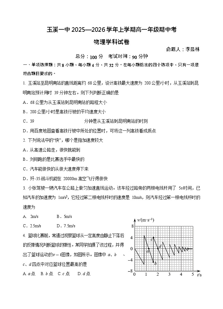 云南省玉溪第一中学2025-2026学年高一上学期期中考试物理试卷第1页
