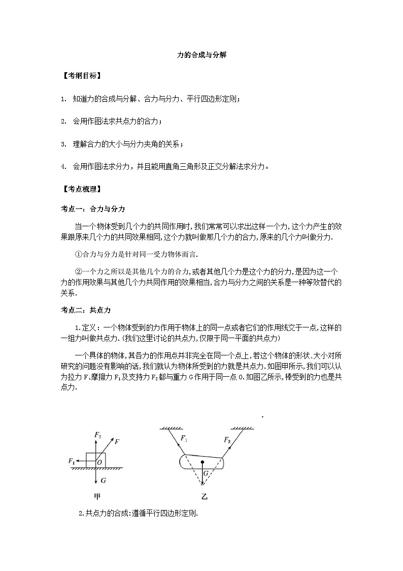 2025--2026年人教版高考物理第一轮复习讲义：力的合成与分解第1页