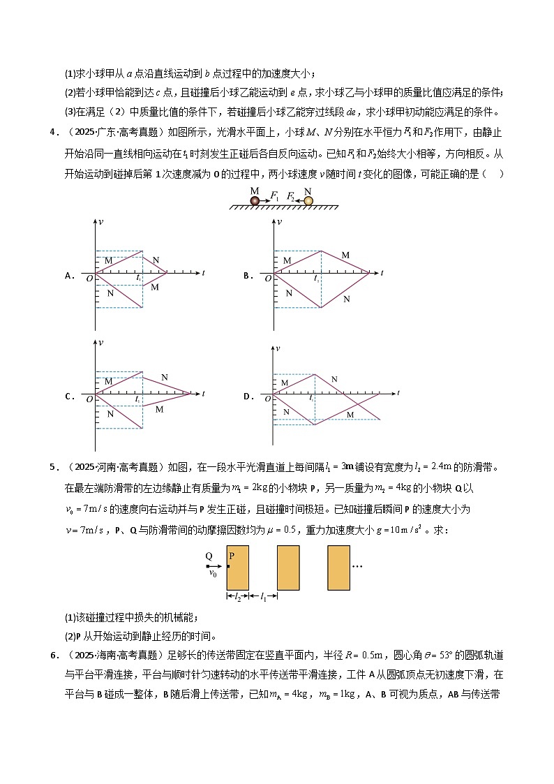 专题12 动量守恒定律及其应用（全国通用）（原卷版）第3页