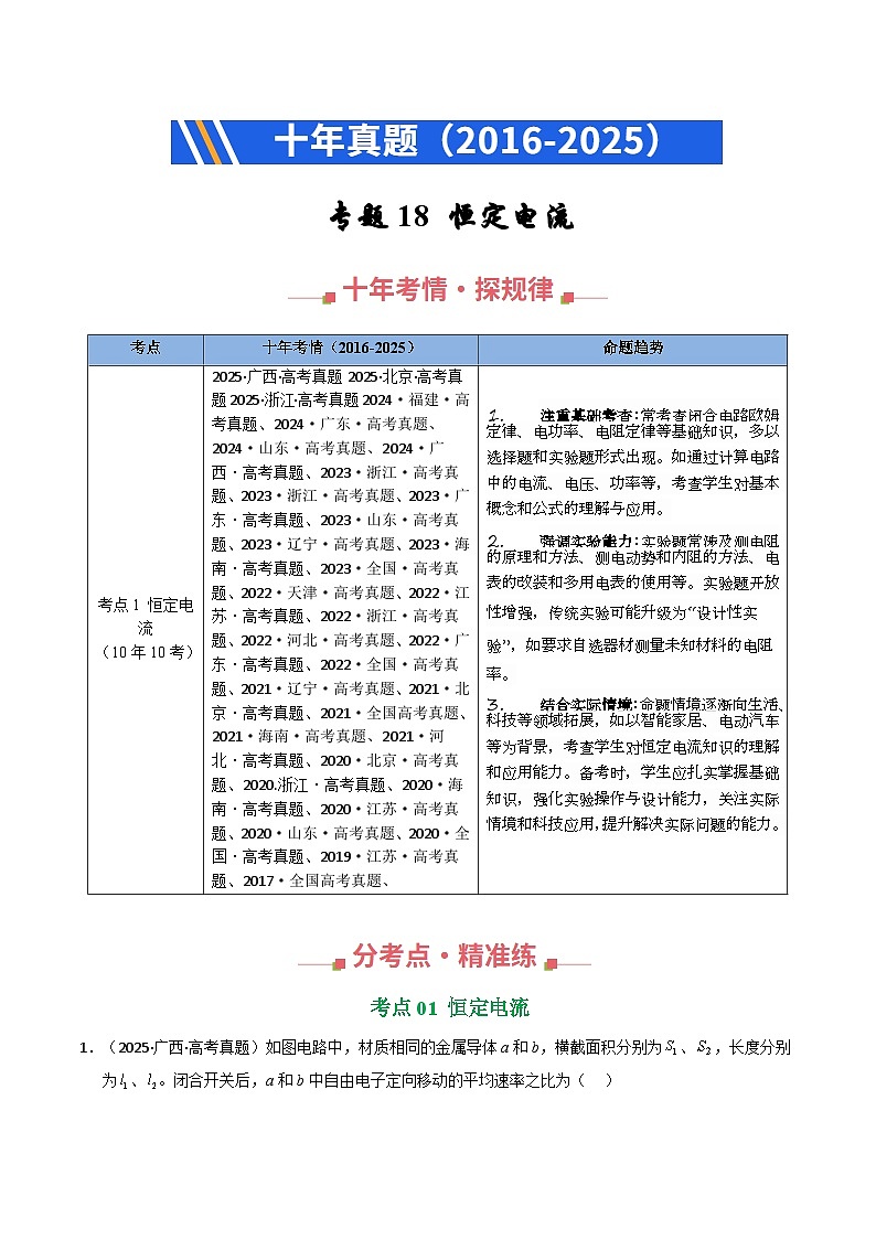 专题18 恒定电流（全国通用）（解析版）第1页
