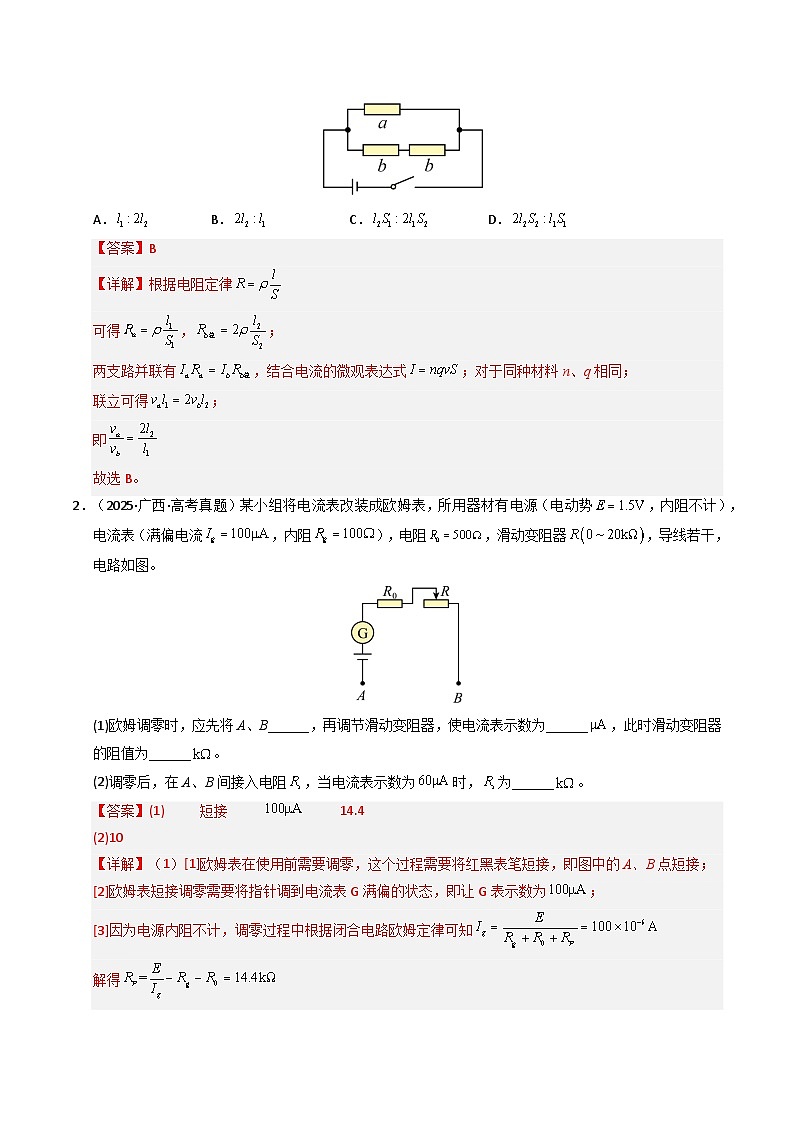 专题18 恒定电流（全国通用）（解析版）第2页