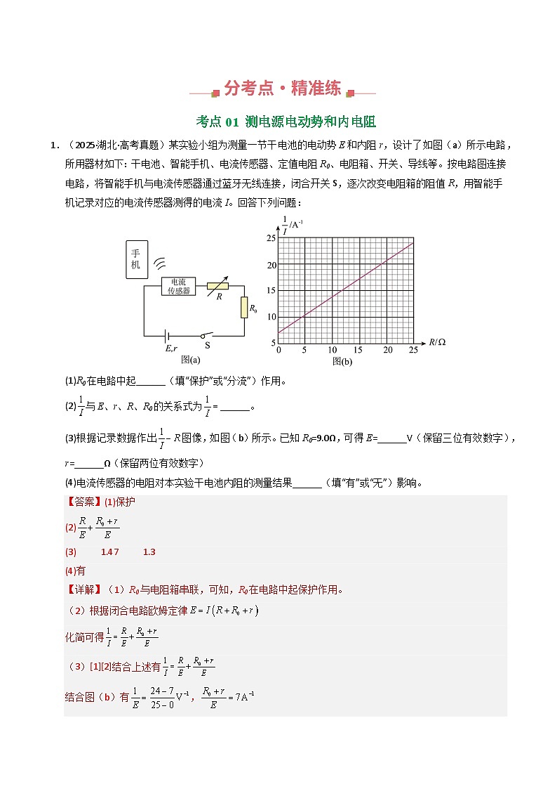 专题34 电学实验（二）（全国通用）（解析版）第2页