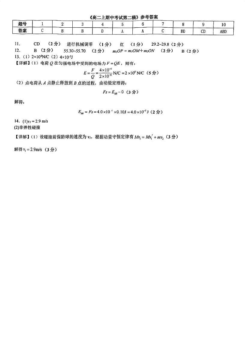 高二上物理期中考试参考答案第1页