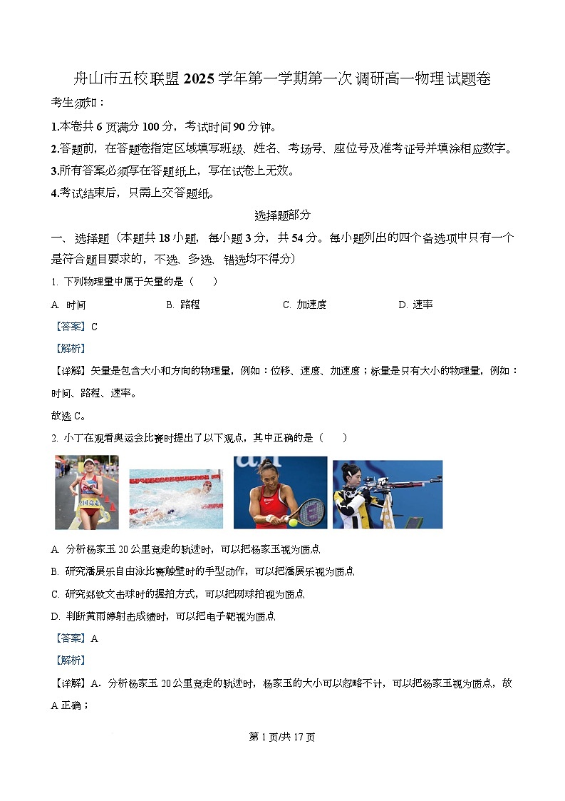 浙江省舟山市2025-2026学年高一上学期10月月考物理试题 Word版含解析第1页