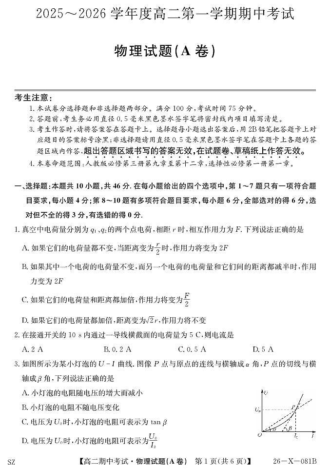 深圳盟校2025-2026学年高二上学期11月期中考试物理A卷试题（含答案）第1页