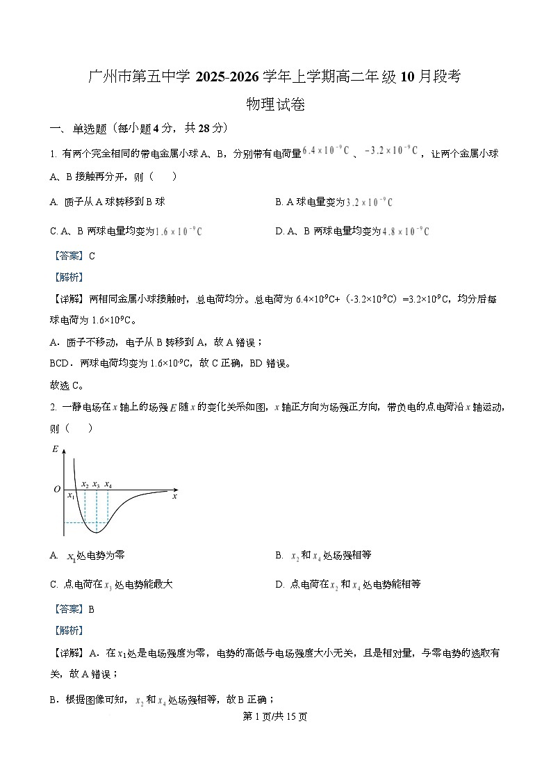 广东省广州市第五中学2025-2026学年高二上学期10月段考物理试题 Word版含解析第1页