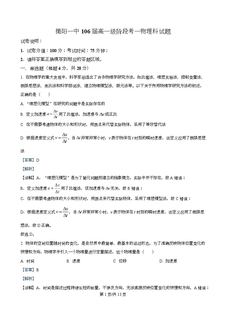 广东省揭阳第一中学2025-2026学年高一上学期段考一物理试卷 Word版含解析第1页