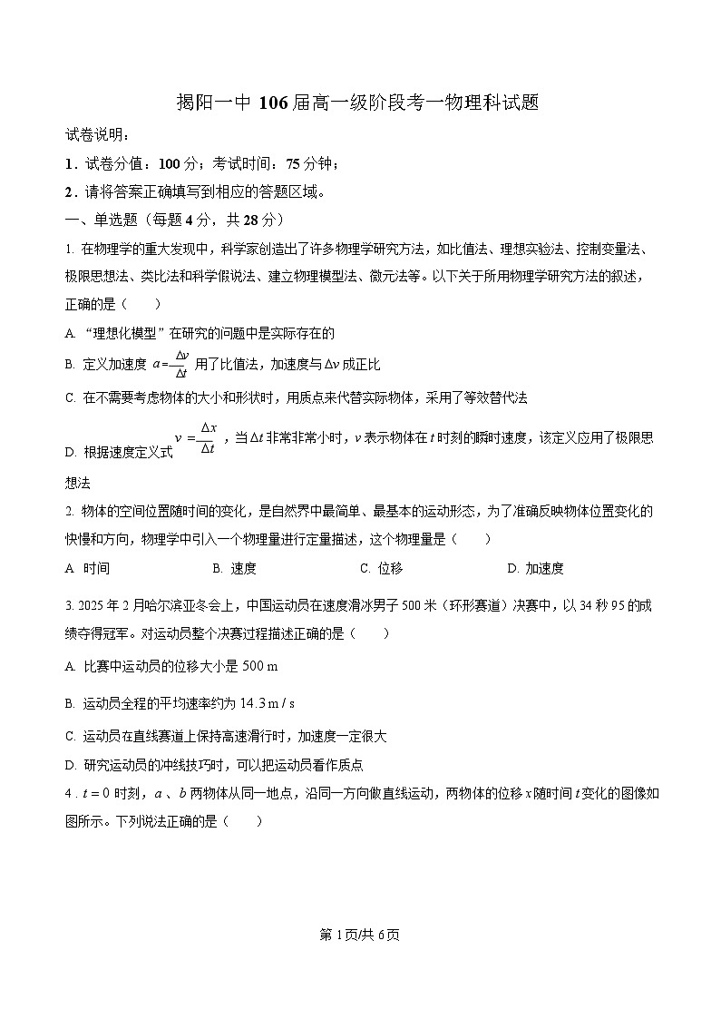 广东省揭阳第一中学2025-2026学年高一上学期段考一物理试卷（原卷版）第1页