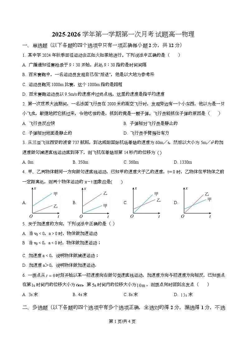 广东省汕头市潮阳某校2025-2026学年高一上学期第一次月考物理试卷（原卷版）第1页
