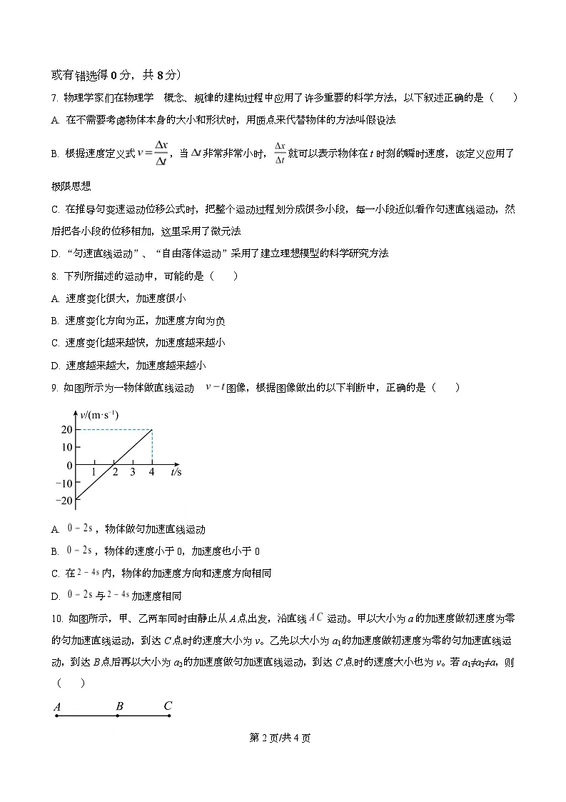广东省汕头市潮阳某校2025-2026学年高一上学期第一次月考物理试卷（原卷版）第2页