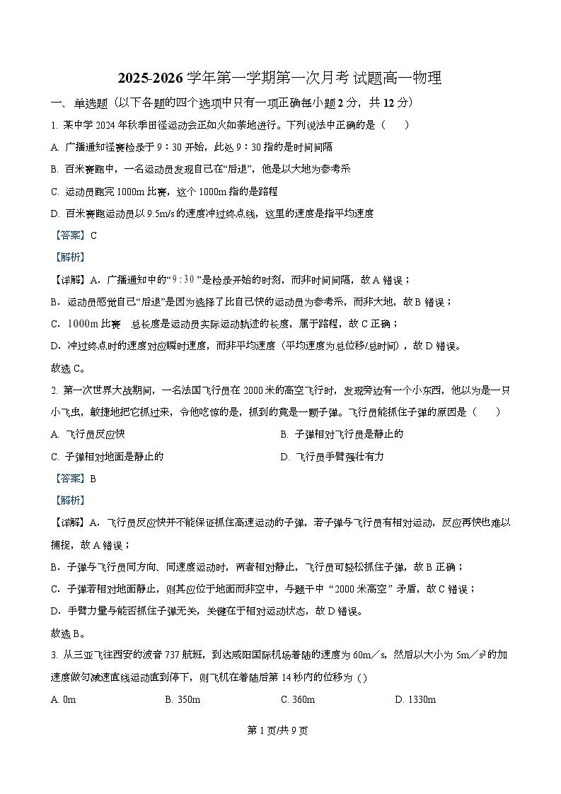 广东省汕头市潮阳某校2025-2026学年高一上学期第一次月考物理试卷 Word版含解析第1页