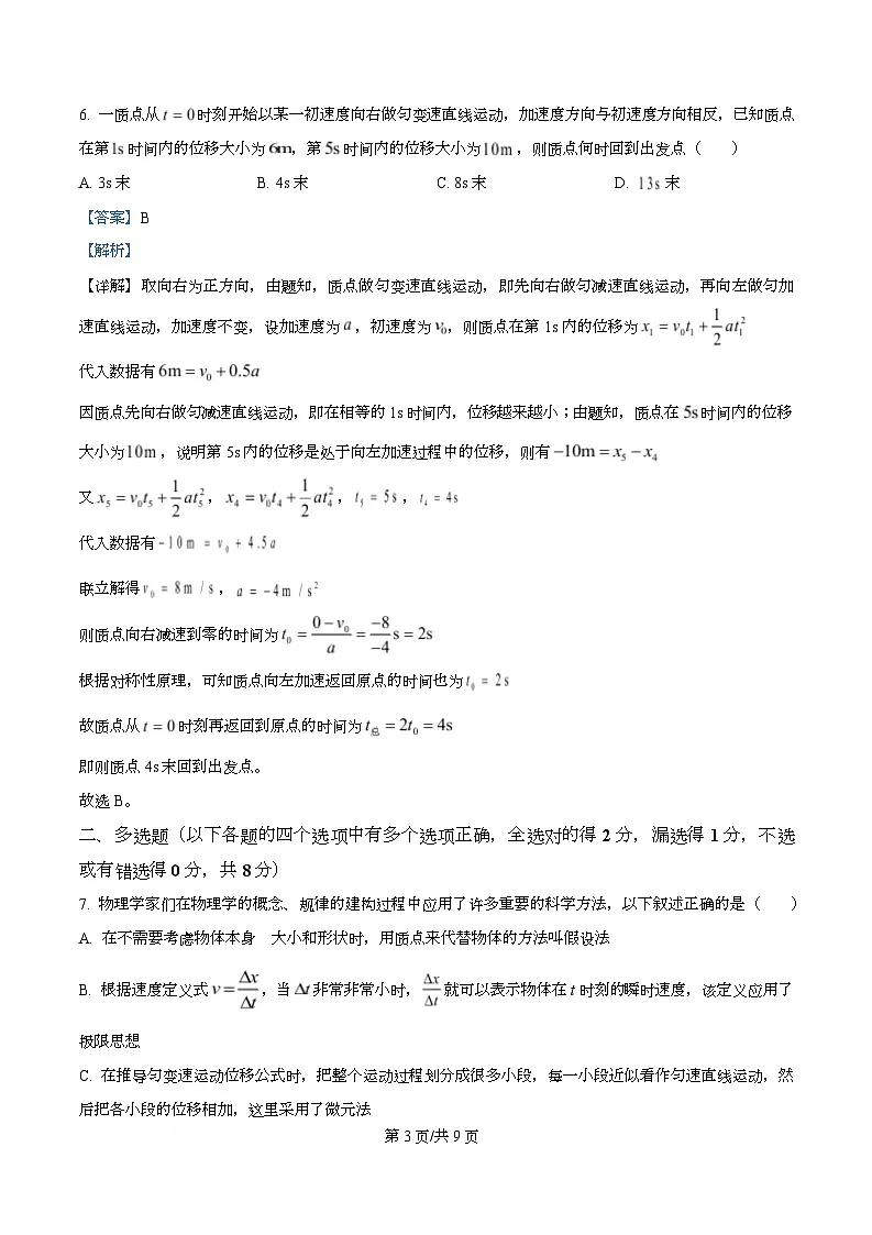 广东省汕头市潮阳某校2025-2026学年高一上学期第一次月考物理试卷 Word版含解析第3页
