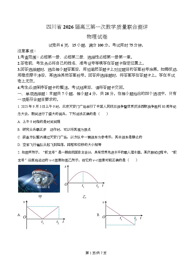 四川省百师联盟2026届高三上学期10月期中考试物理试题（原卷版）第1页