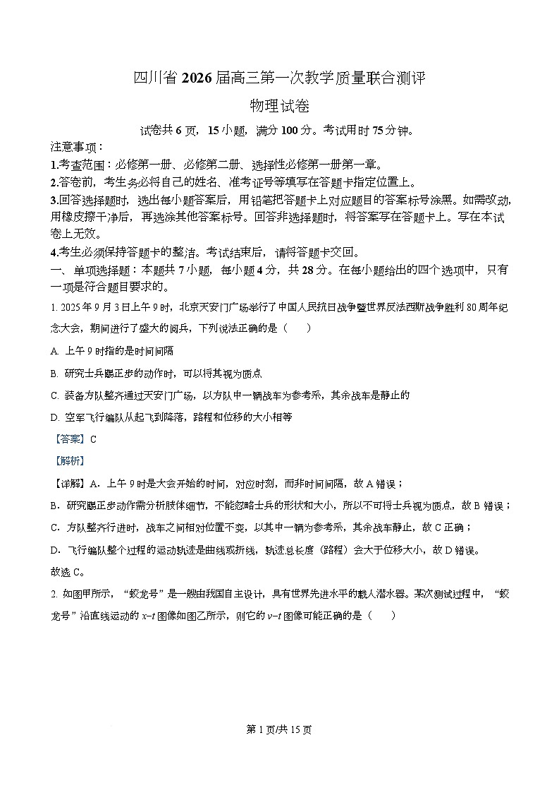 四川省百师联盟2026届高三上学期10月期中考试物理试题 Word版含解析第1页