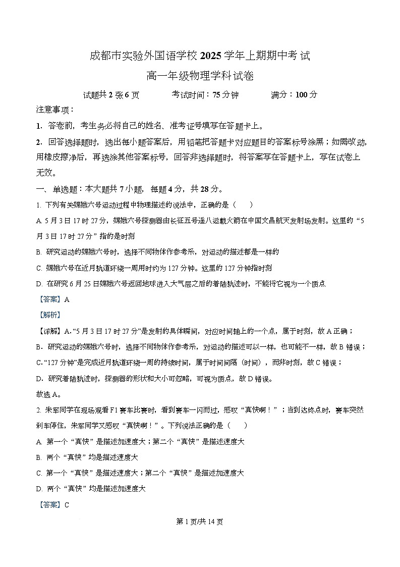四川省成都市实验外国语学校2025-2026学年高一上学期期中物理试题 Word版含解析第1页