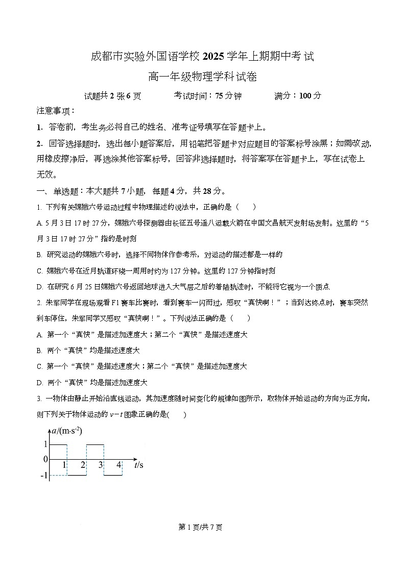 四川省成都市实验外国语学校2025-2026学年高一上学期期中物理试题（原卷版）第1页