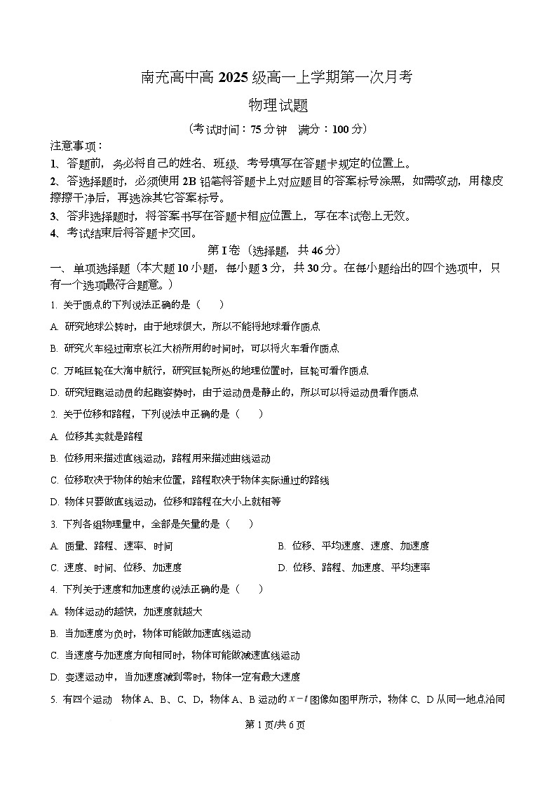 四川省南充高级中学2025-2026学年高一上学期10月月考物理试题（原卷版）第1页