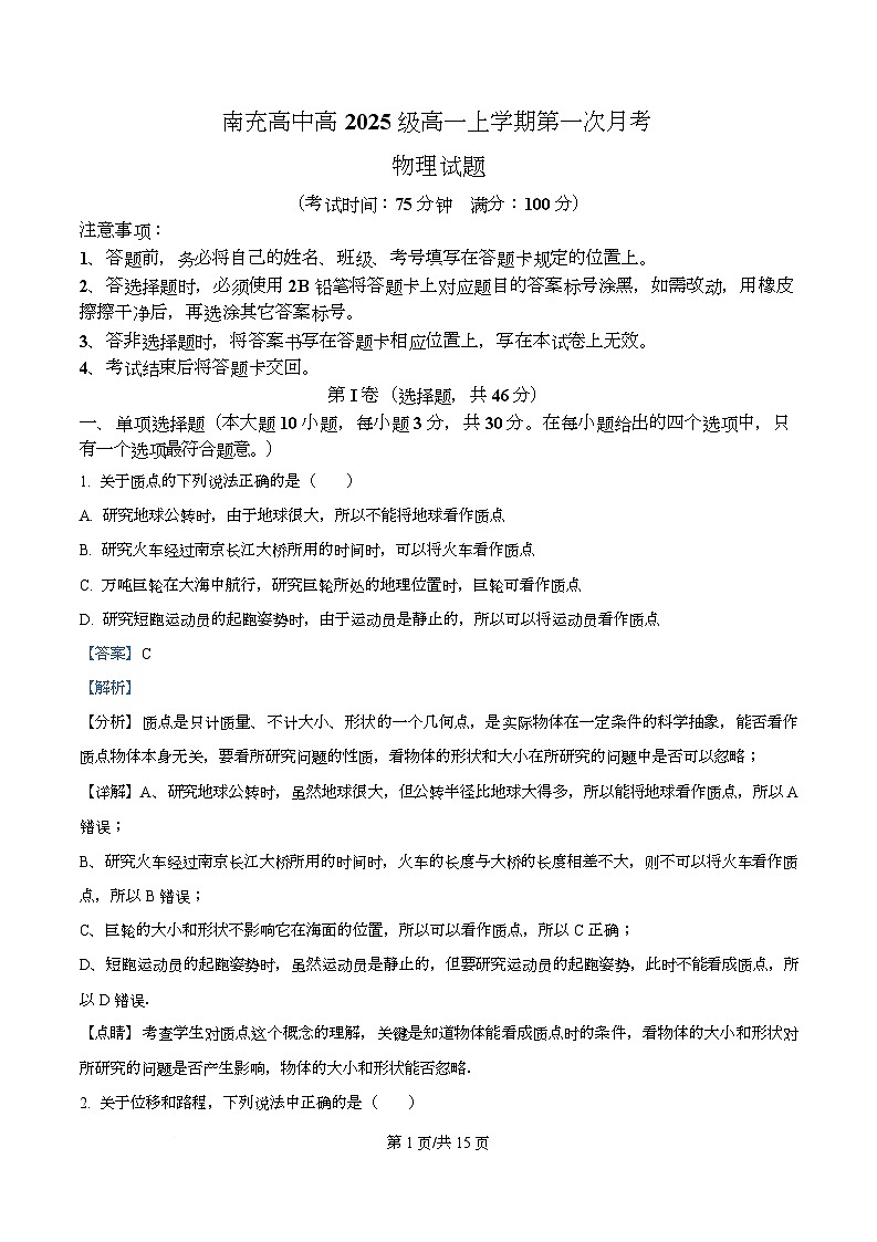 四川省南充高级中学2025-2026学年高一上学期10月月考物理试题 Word版含解析第1页