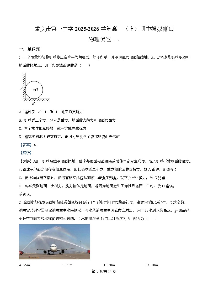 重庆市第一中学2025-2026学年高一上学期期中模拟测试物理试题二 Word版含解析第1页