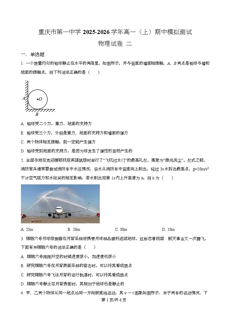 重庆市第一中学2025-2026学年高一上学期期中模拟测试物理试题二（原卷版）第1页