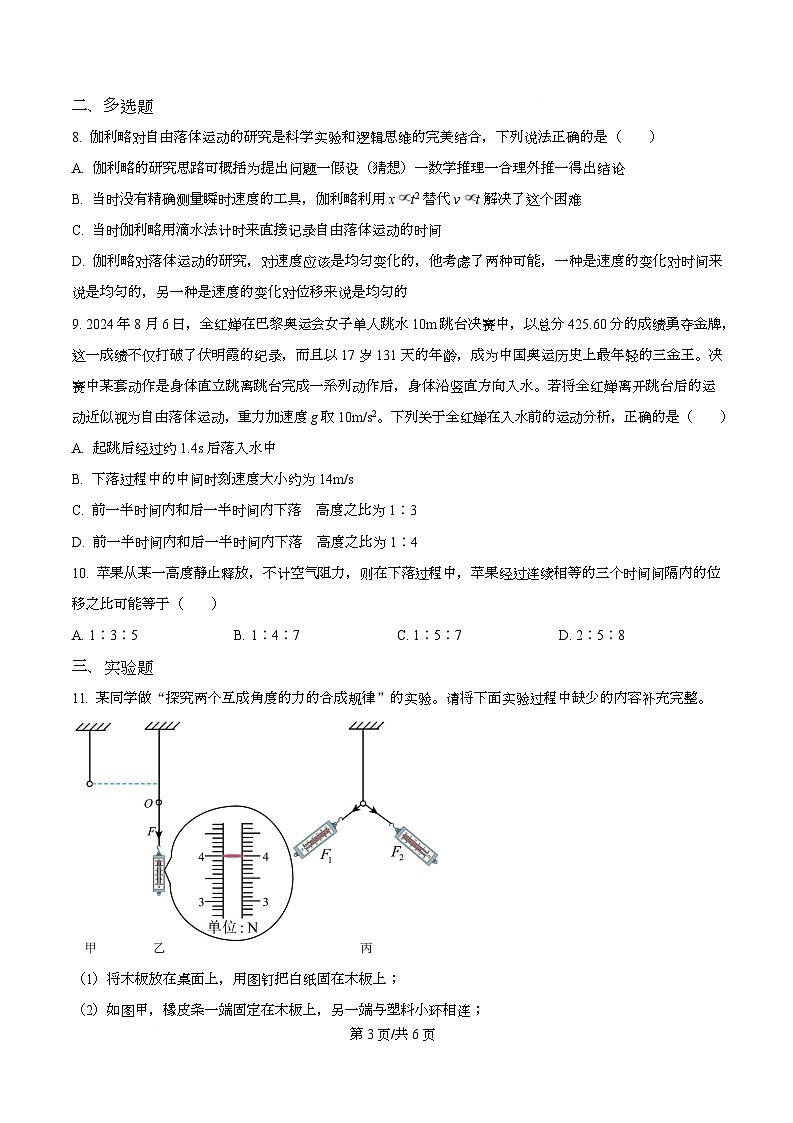 重庆市第一中学2025-2026学年高一上学期期中模拟测试物理试题二（原卷版）第3页
