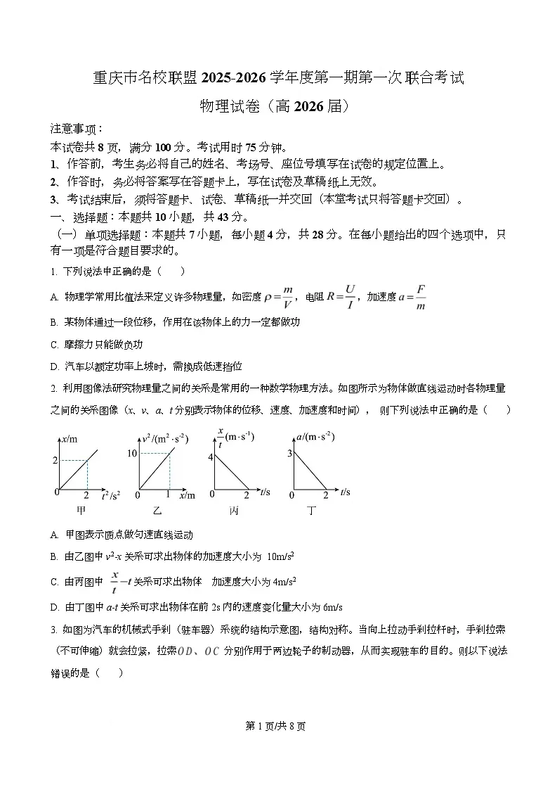 重庆市名校联盟2026届高三上学期10月期中考试物理试题（原卷版）第1页