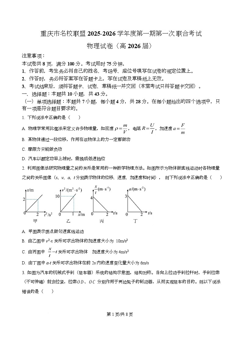 重庆市名校联盟2026届高三上学期10月期中考试物理试题（原卷版）第1页
