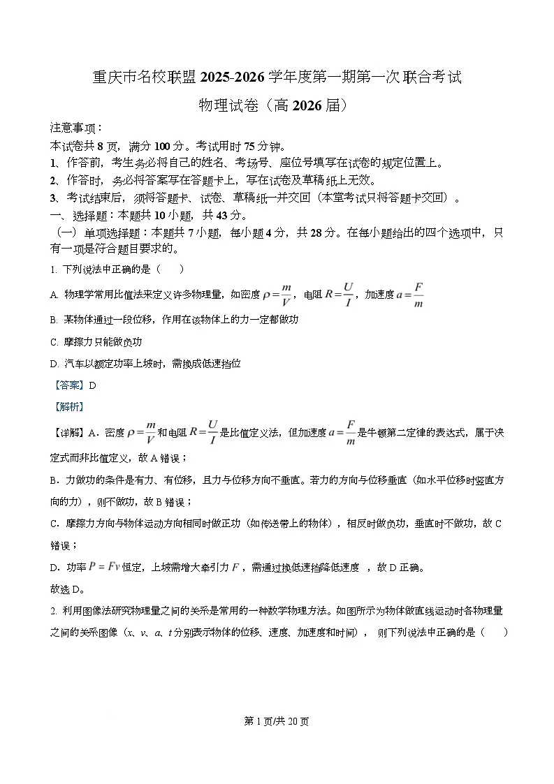 重庆市名校联盟2026届高三上学期10月期中考试物理试题 Word版含解析第1页