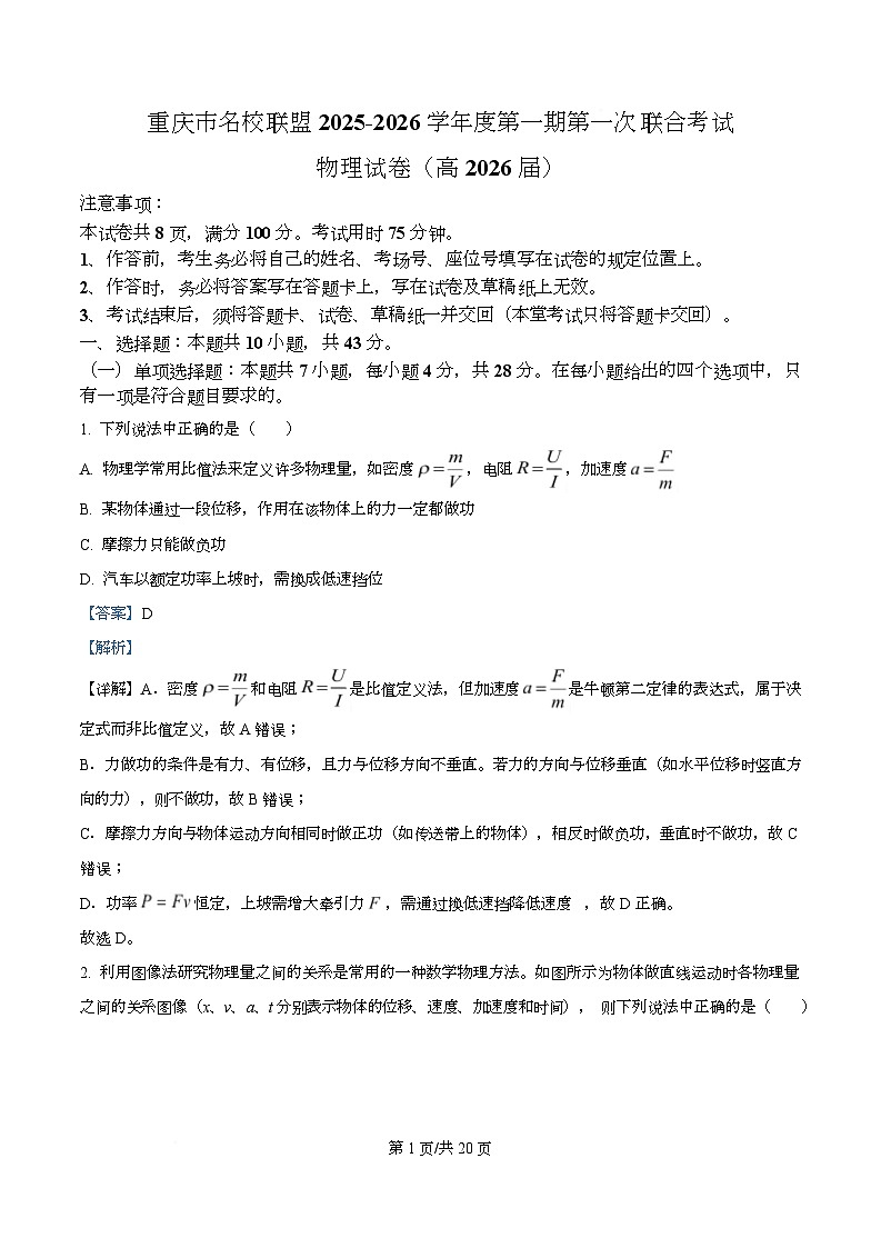 重庆市名校联盟2026届高三上学期10月期中考试物理试题 Word版含解析第1页