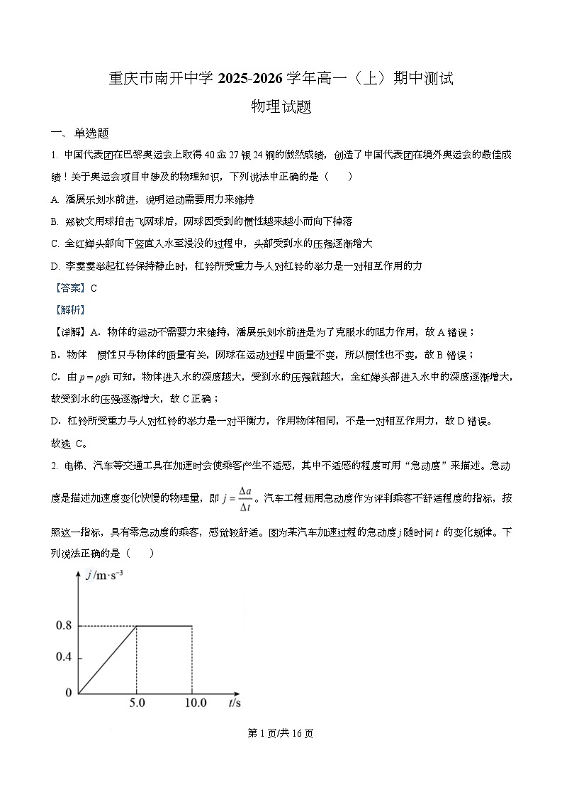 重庆市南开中学2025-2026学年高一上学期期中测试物理试卷 Word版含解析第1页