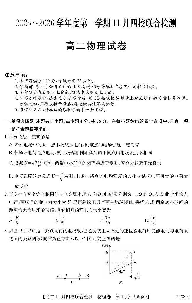 广东四校2025-2026学年高二上学期期中联考物理试卷第1页