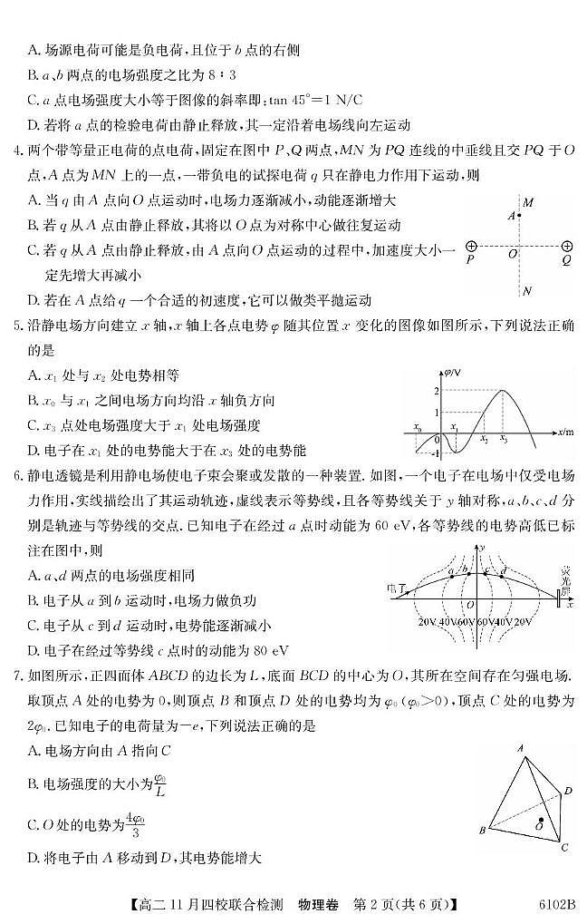 广东四校2025-2026学年高二上学期期中联考物理试卷第2页