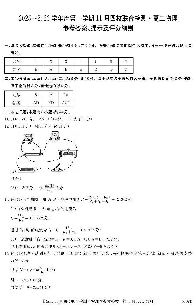 广东四校2025-2026学年高二上学期期中联考物理答案第1页