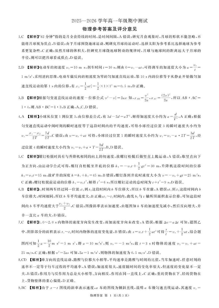 辽宁点石联考2025-2026学年高一上学期11月期中物理答案第1页